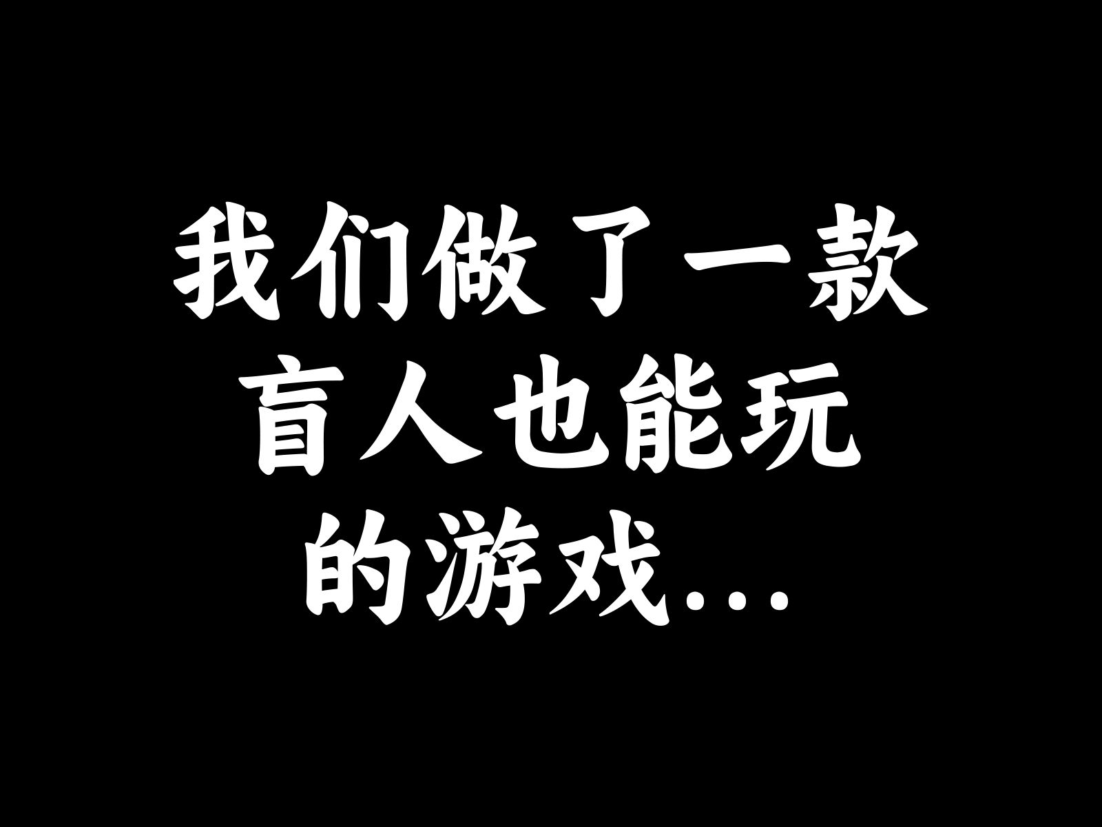 我们做了一款盲人也能玩的游戏...哔哩哔哩bilibili