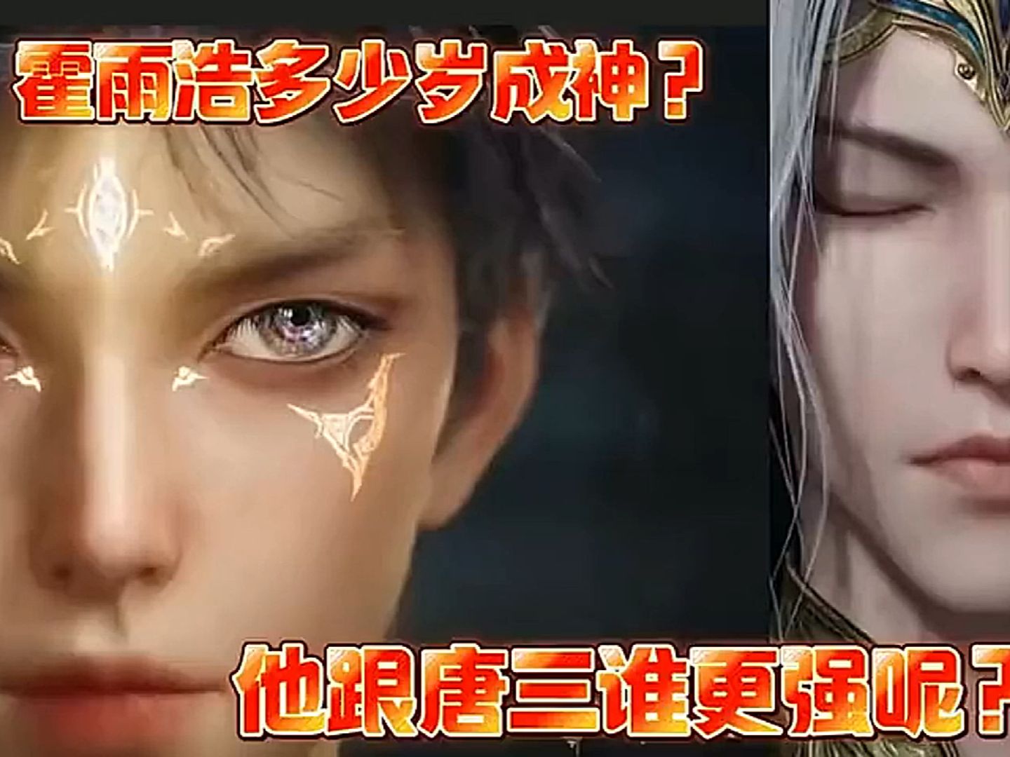 霍雨浩多少岁成神_他跟唐三谁更强呢_#斗罗大陆