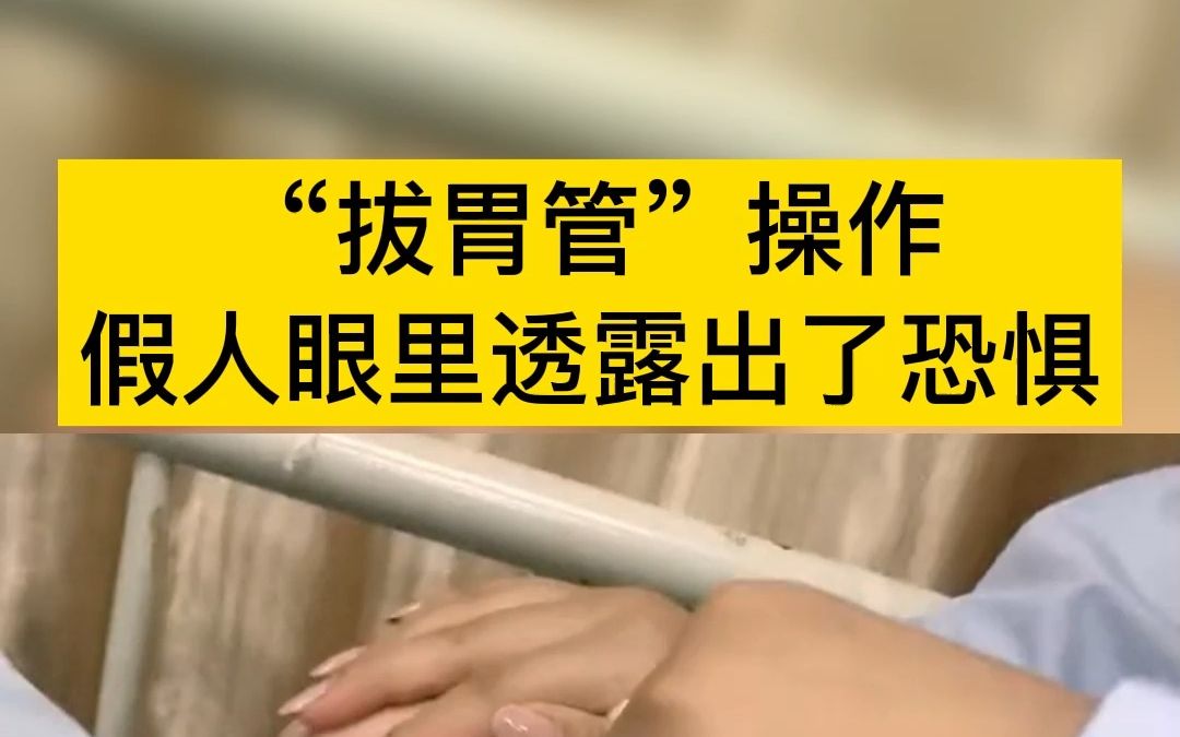"拔胃管"操作太吓人了,假人眼里透露出了恐惧