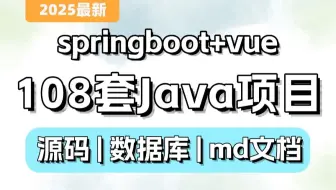 2025年B站强推Java项目！java毕设合集Springboot+Vue前后端分离项目|Java项目/vue项目/项目实战/保姆级教学！