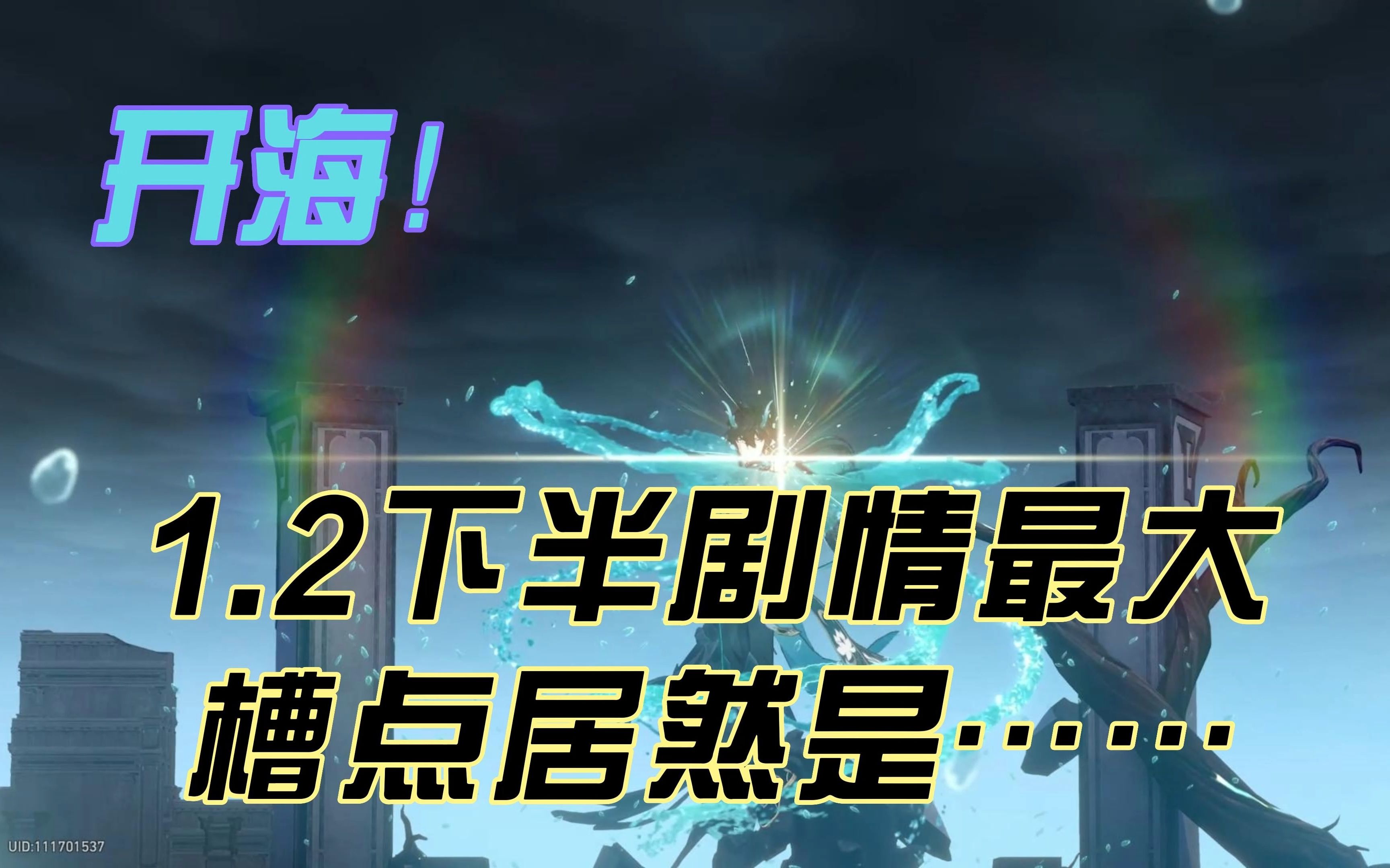 开海!崩铁1.2主线剧情丹恒线体验与感想,最大的槽点居然是……哔哩哔哩bilibili