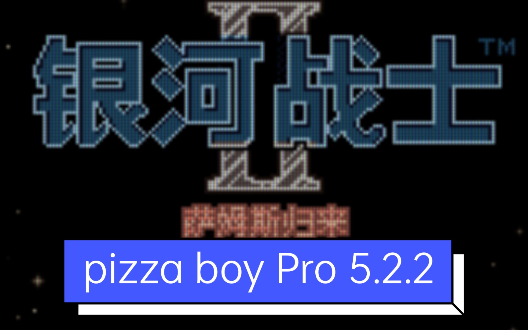 [图]GBC模拟器pizza boy Pro 5.2.2/银河战士2萨姆斯归来彩色版试玩