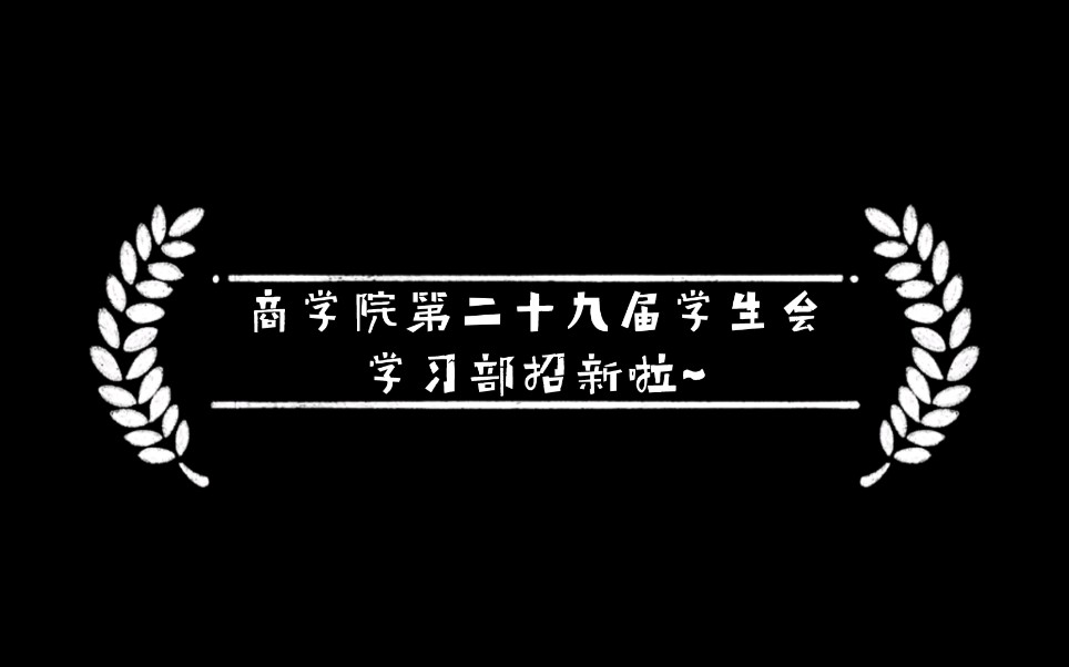 湘潭大学商学院学生会学习部期待你的加入!哔哩哔哩bilibili