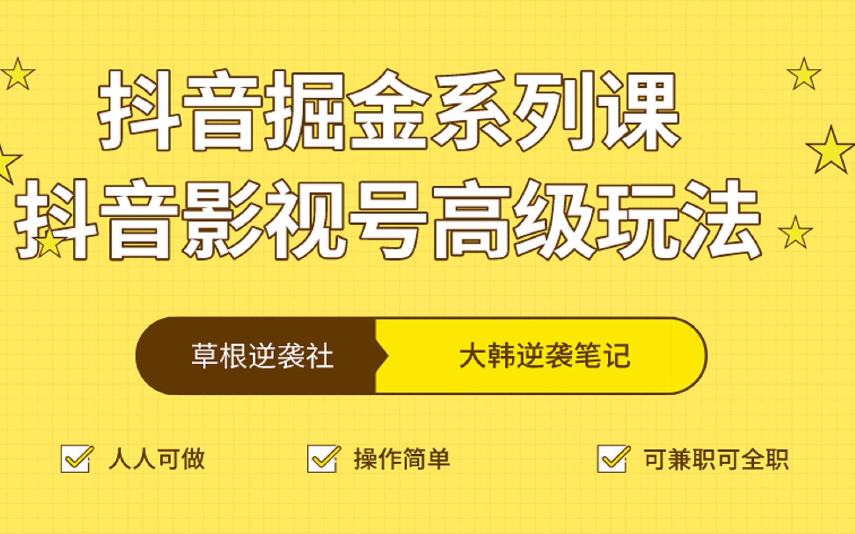 草根逆袭社:抖音掘金系列课之抖音影视号高级玩法哔哩哔哩bilibili