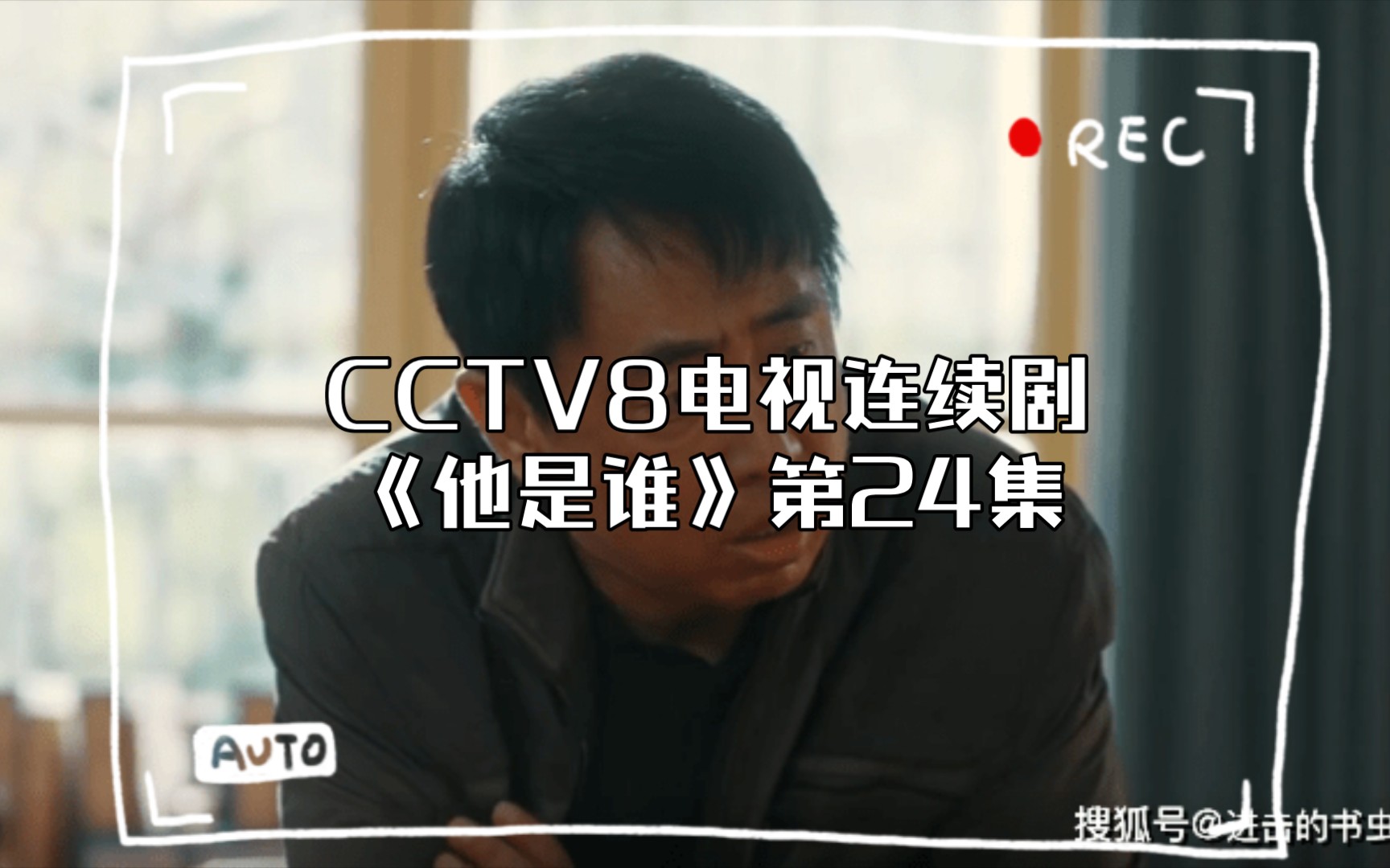 CCTV8电视连续剧《他是谁》第24集(大结局)哔哩哔哩bilibili