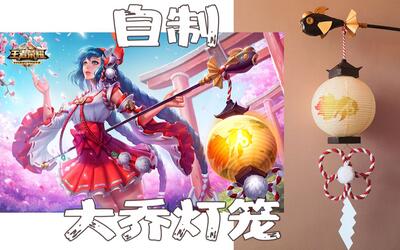 大乔灯笼自制b站的灯笼让我承包吧cos道具过程向王者荣耀伊势巫女