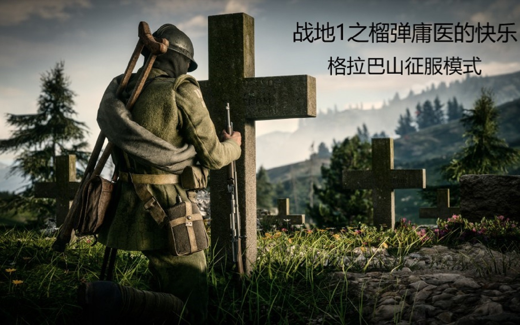 战地一榴弹庸医の快乐格拉巴山