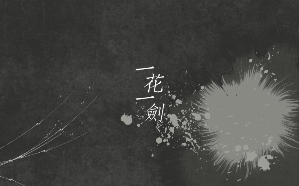 [图]【动态歌词排版】一花一剑×李鑫一