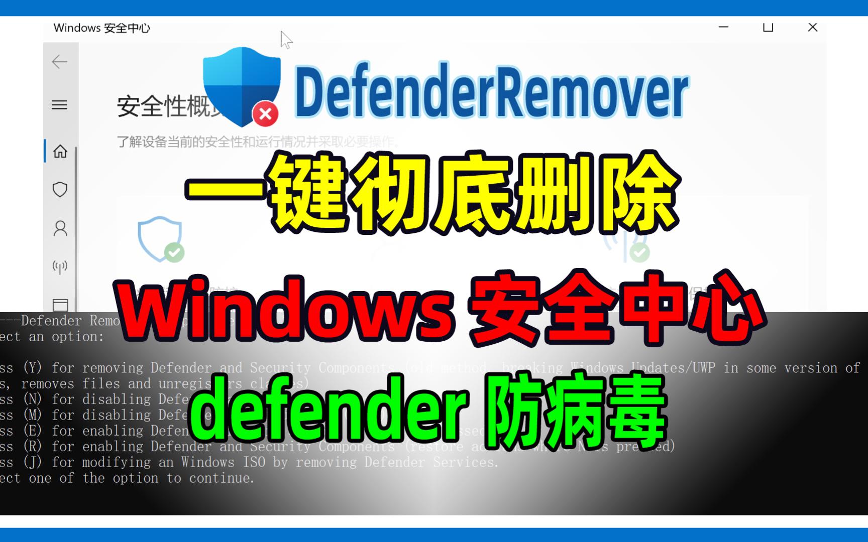 win10,win11系统如何彻底删除卸载自带的杀毒软件,Windows Defender安全中心.哔哩哔哩bilibili