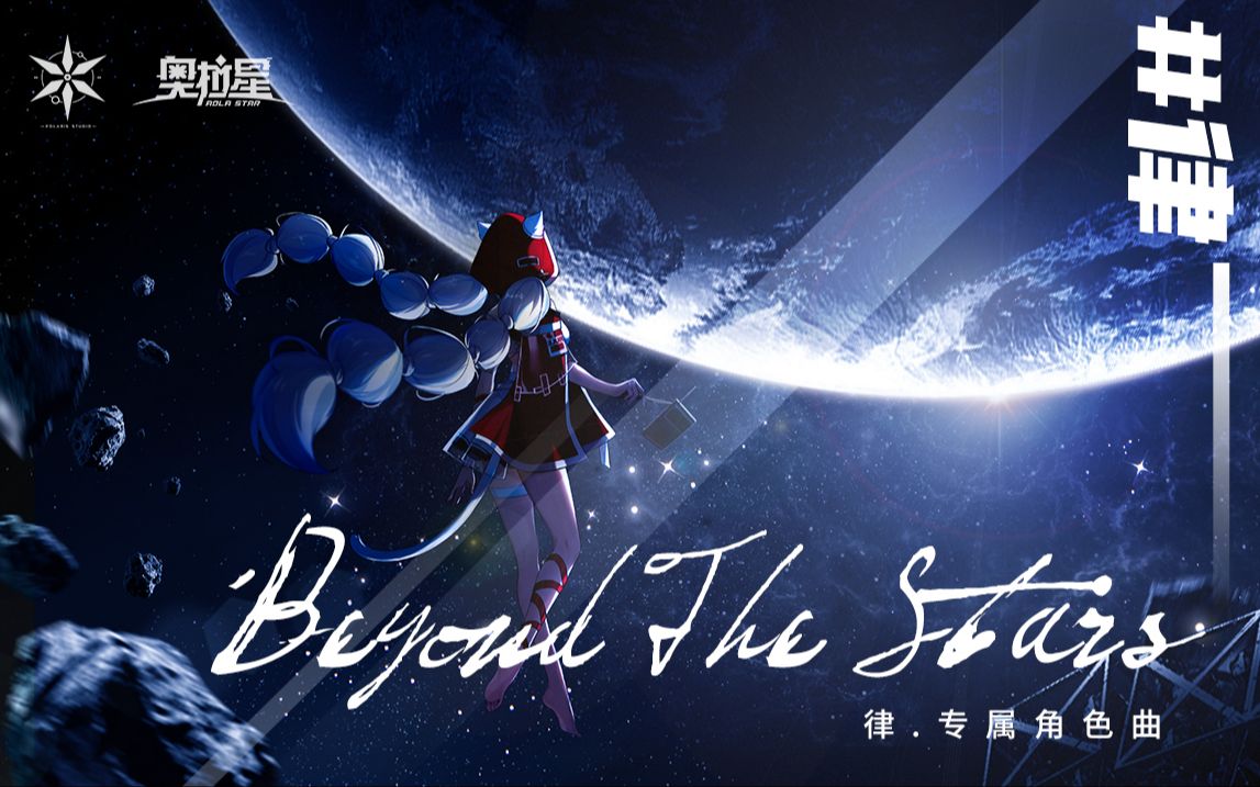 [图]【奥拉星手游】律专属角色曲：《Beyond The Stars》正式发布