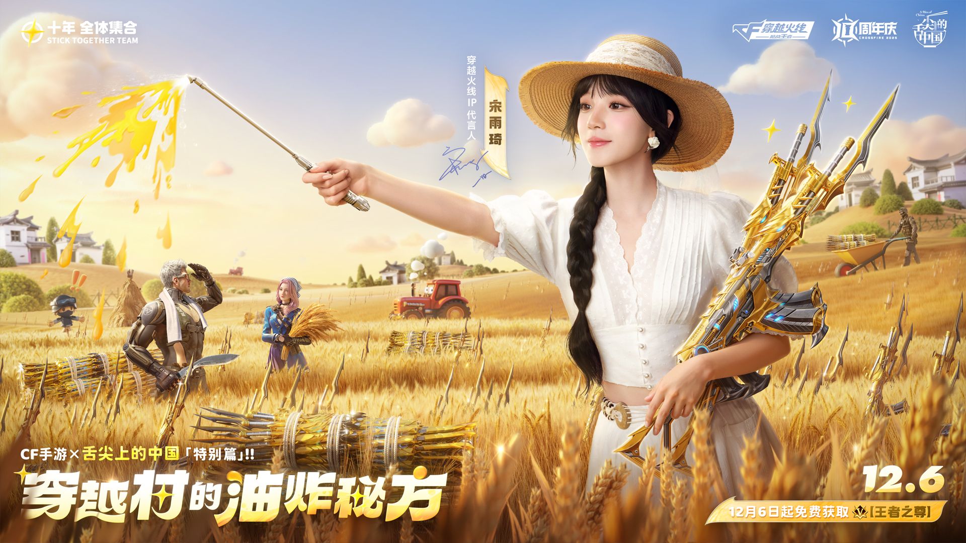 【CF手游x舌尖x宋雨琦】叮！穿越村的油炸秘方已解锁！