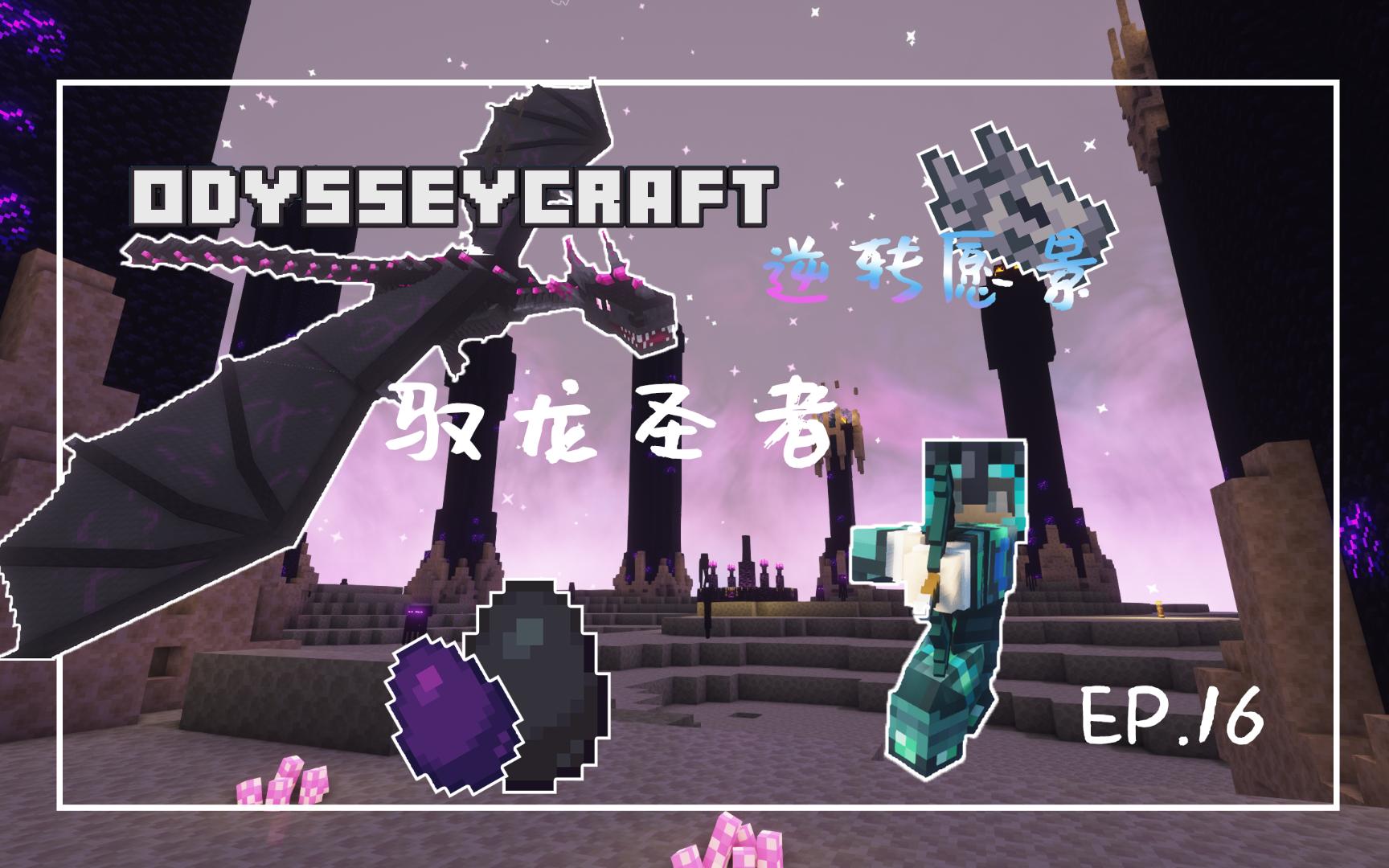 [图]Minecraft|奥德赛—逆转愿景(OC-R) ep.16 驭龙圣者