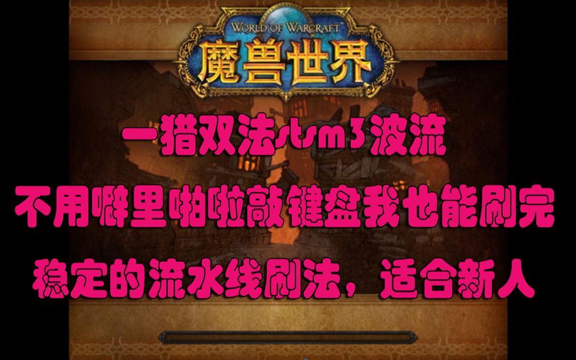 魔兽世界斯坦索姆stsm双法师一猎人3波流,稳定可靠流水线刷法,适合新人,带人升级,代练哔哩哔哩bilibili