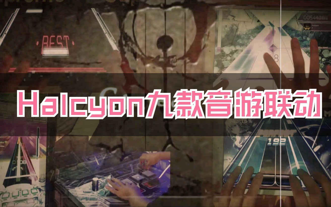 【联动/混剪】Halcyon九款音游联合演奏哔哩哔哩bilibili