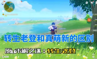 Descargar video: 【原神】转生老登和萌新的区别