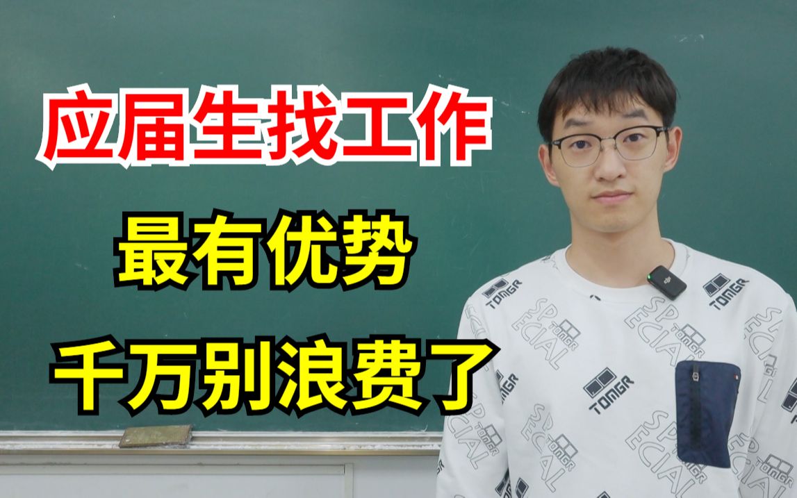 大四应届生找工作最容易了,千万别随便找个工作交差!浪费了应届身份!哔哩哔哩bilibili