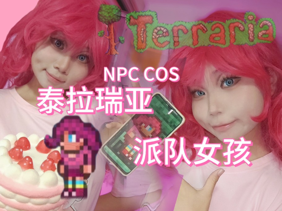 泰拉瑞亚NPC 派对女孩COS哔哩哔哩bilibili