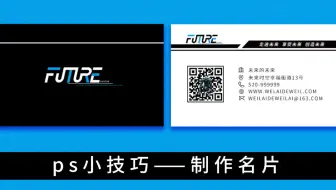 Ps制作名片