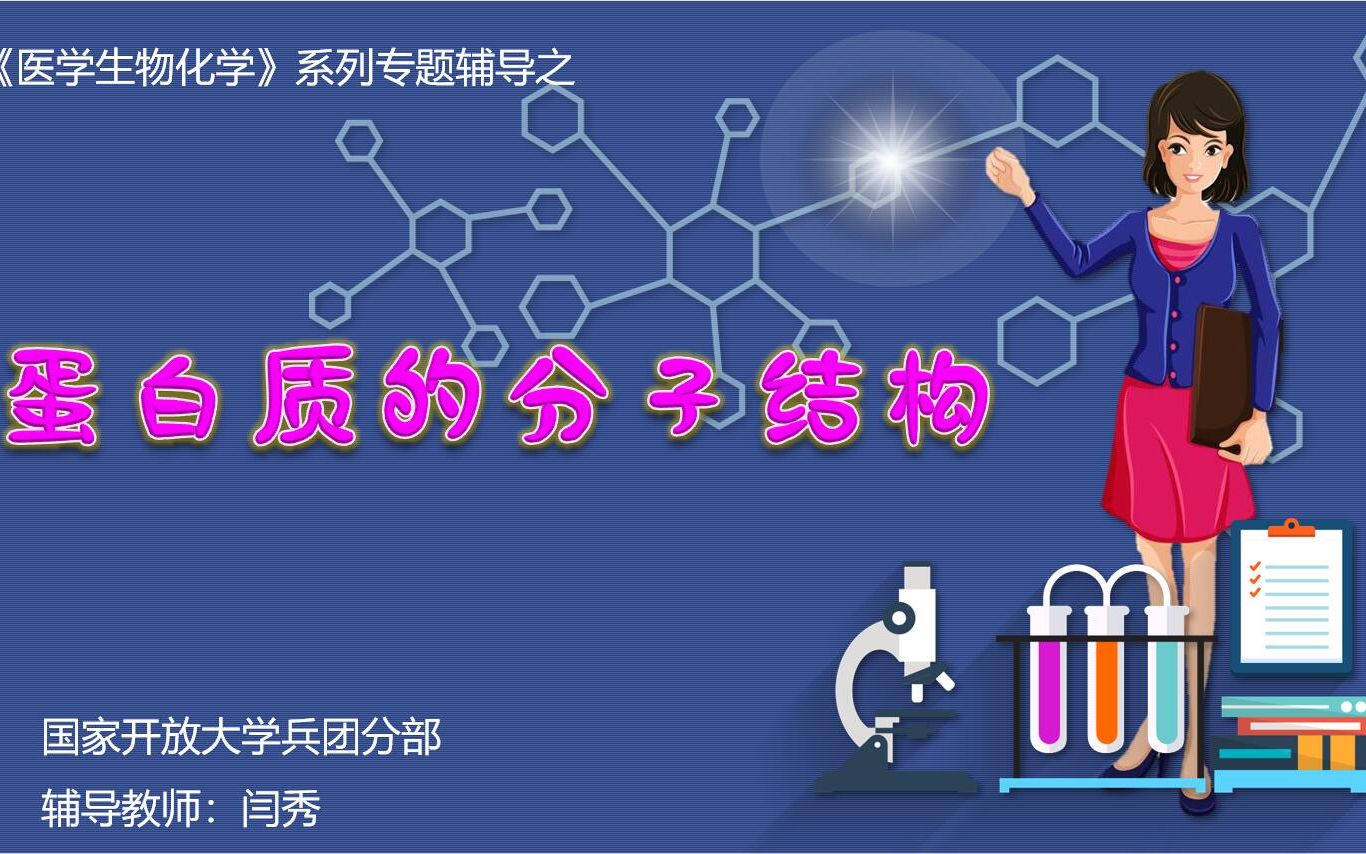 蛋白质的分子结构(开放大学教学辅导)哔哩哔哩bilibili