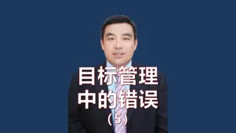 目标管理中不能犯的7个错误-5