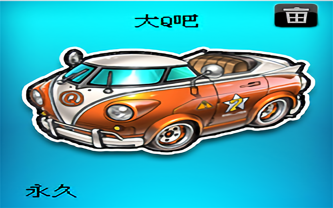 qq飞车老玩家进来谁还记得这辆大q吧