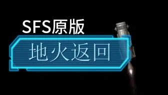 《航天模拟器》地球，俺从火星回来啦！_正经
