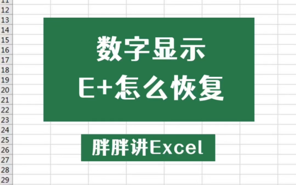 Excel数字出现E+乱码怎么办?