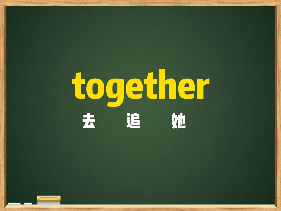 一秒钟记个单词“together”哔哩哔哩bilibili