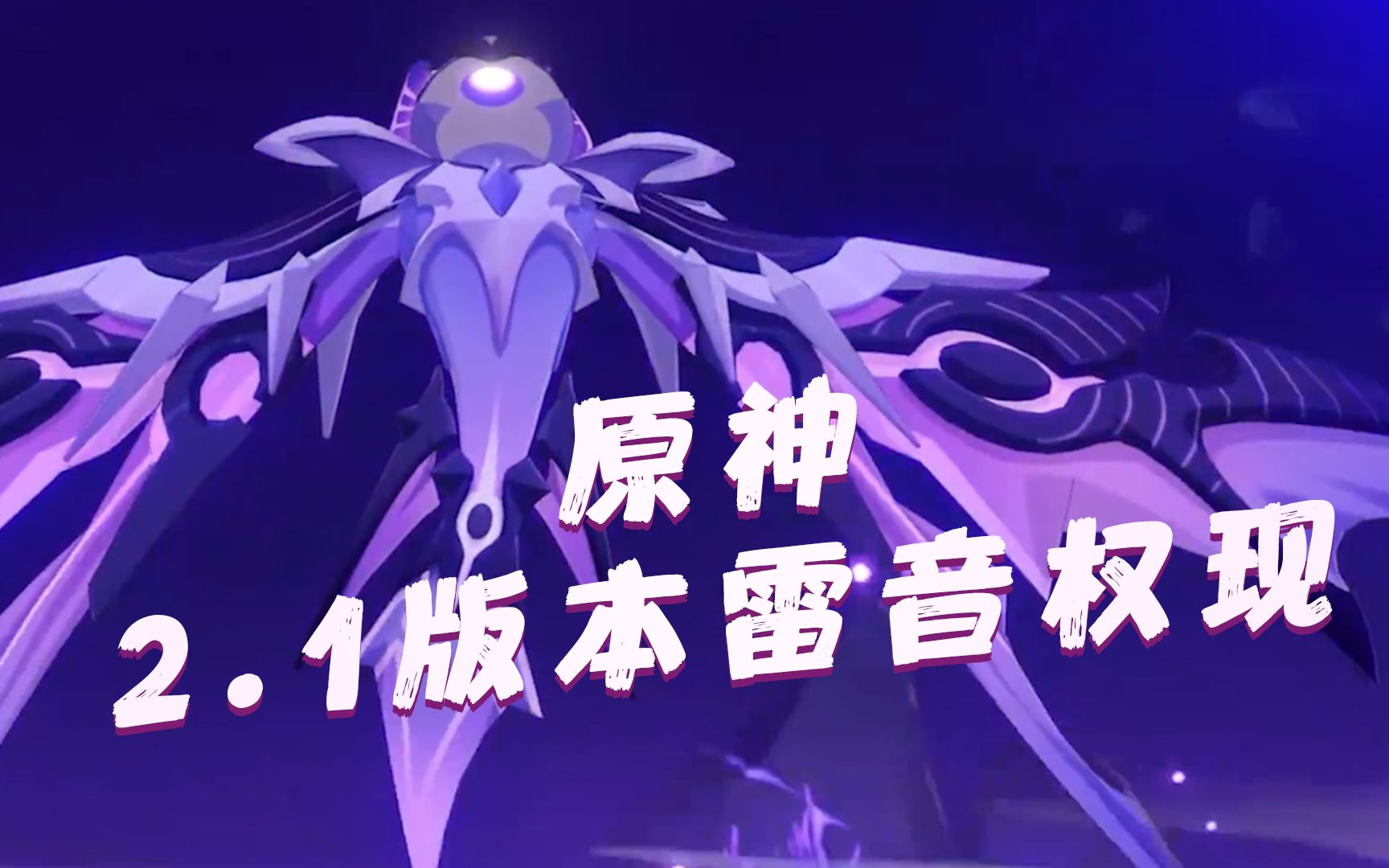 雷音权现地图boss|雷神突破材料|解锁任务流程_哔哩哔哩bilibili_原神