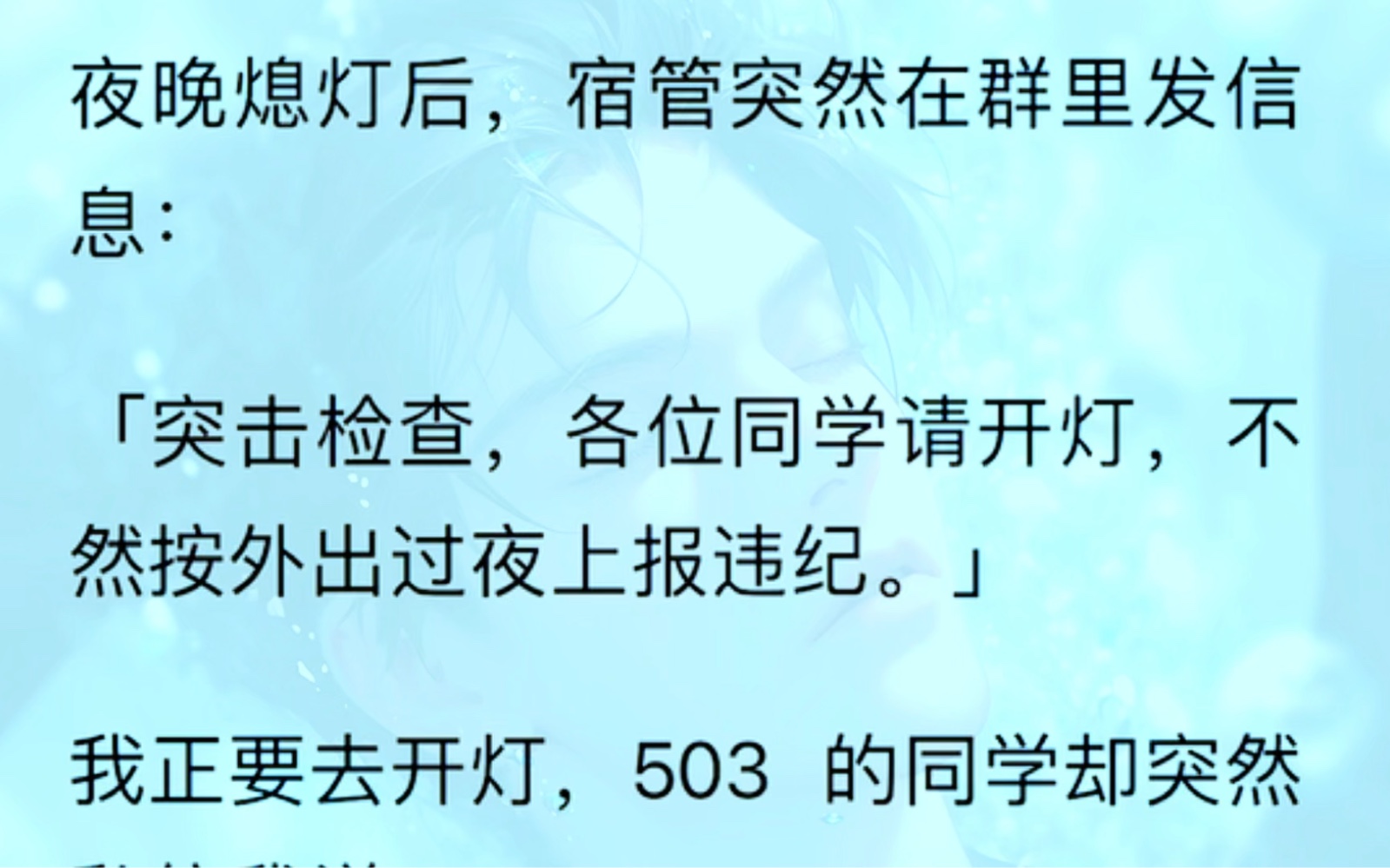 [图]（全）宿管突然在群里发信息：突击检查，各位同学请开灯，不然按外出过夜上报违纪。我正要去开灯，503 的同学却突然私信我说：别开灯！他是在确认哪个寝室有人……