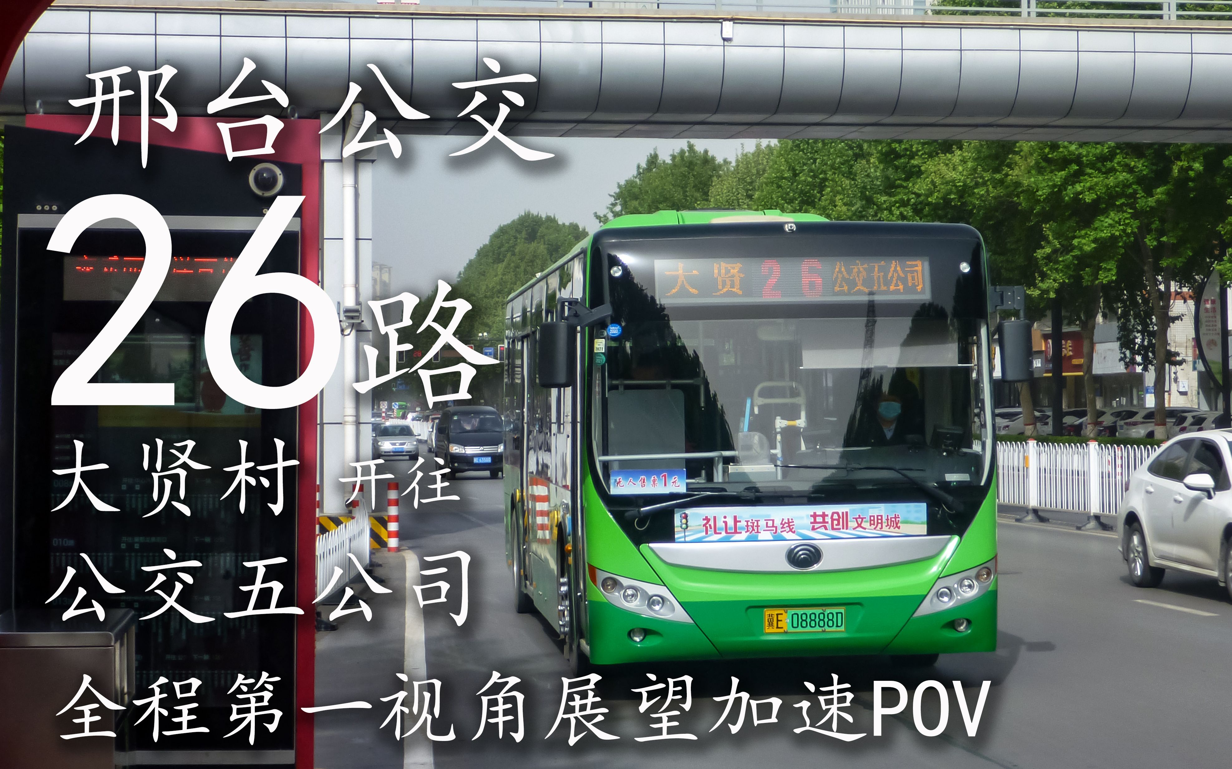 【公交POV】邢台公交26路大贤村公交五公司全程第一视角加速POV哔哩哔哩bilibili