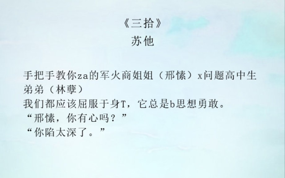 【小说测评】《三拾》苏他(林孽*邢愫)哔哩哔哩bilibili