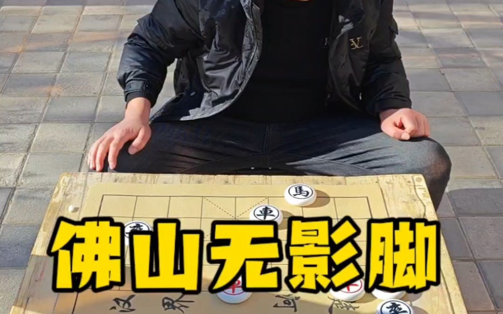 佛山无影脚!