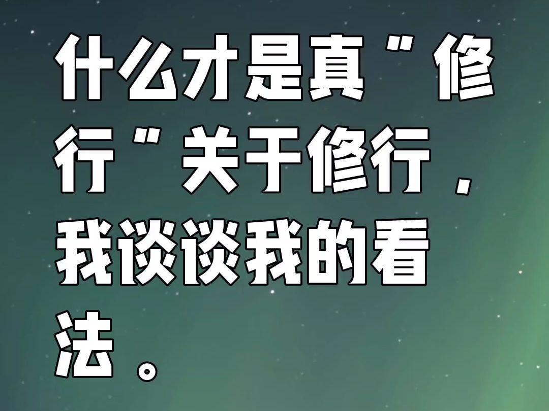 什么才是真修行?哔哩哔哩bilibili