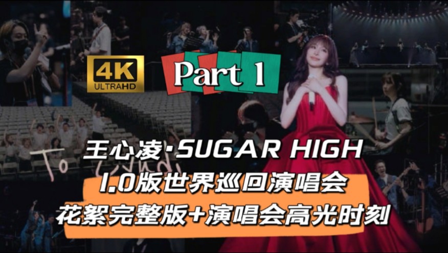 [图]【4K极致画质】王心凌《SUGAR HIGH 1.0版世界巡回演唱会 · 花絮 · 珍藏完整版+演唱会高光时刻》「Part 1」