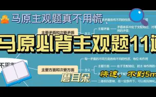 Tải video: 专升本（成人高考）——马克思主义基本原理大题必背11道--第四道