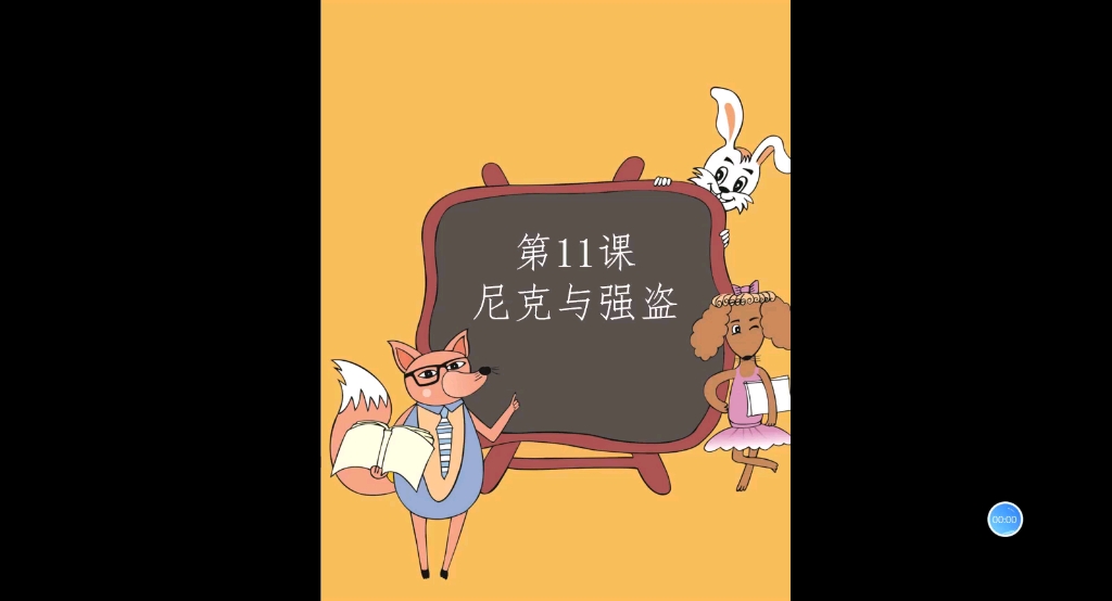 [图]潘洪波老师小学生C++趣味编程课堂第11课尼克与强盗，侵删