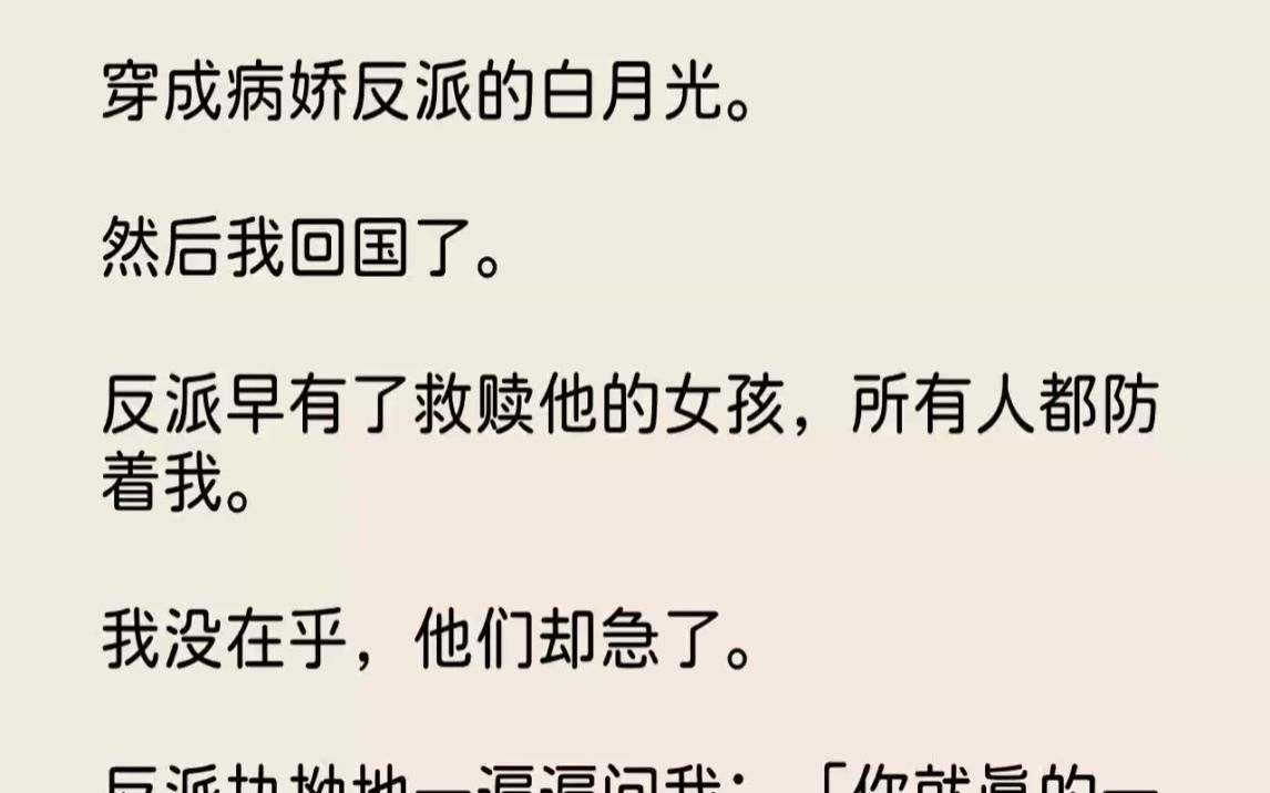 [图]【完结文】穿成病娇反派的白月光。然后我回国了。反派早有了救赎他的女孩，所有人都防...