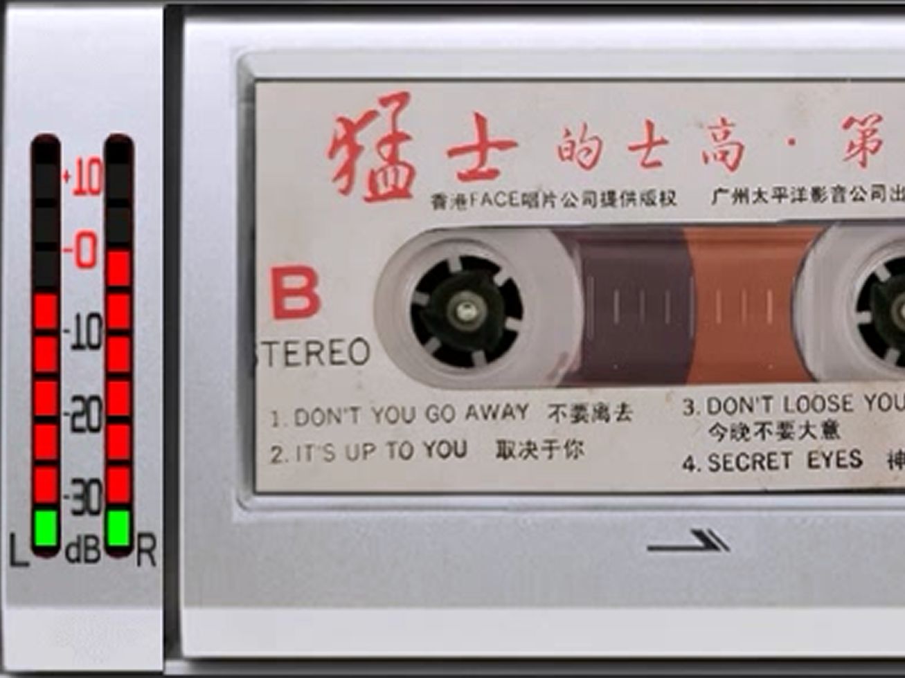 1987年老磁带 猛士的士高第一集 香港飞时 广州太平洋影音 b面