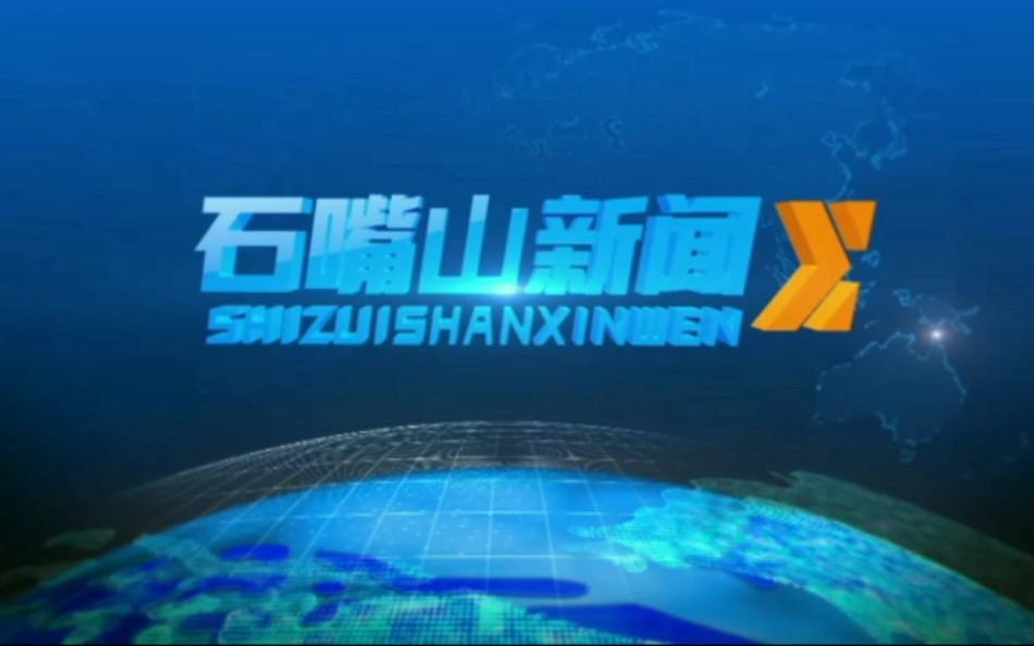 【放送文化】宁夏回族自治区石嘴山市广播电视台全新闻节目片头哔哩哔哩bilibili