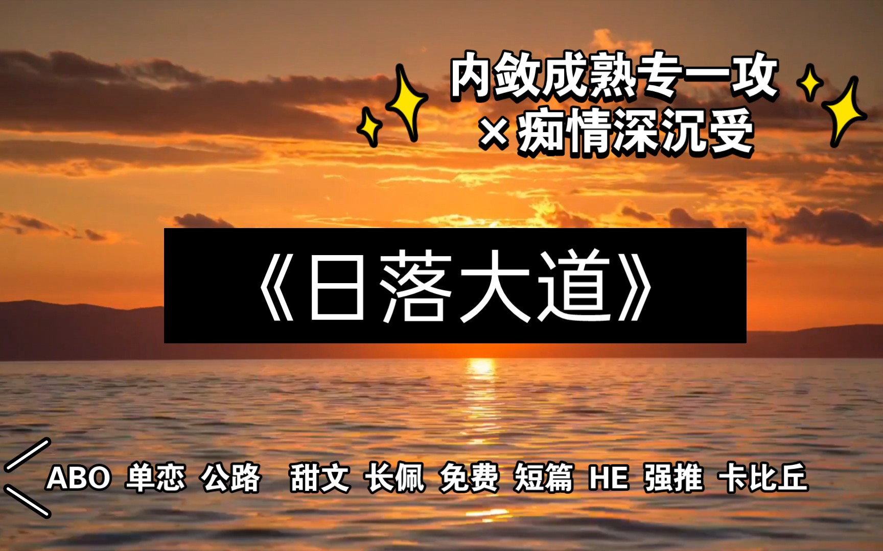 【纯爱】《日落大道》by卡比丘/内敛成熟专一攻*痴情深沉受/AO/单恋/甜文/公路文/HE哔哩哔哩bilibili