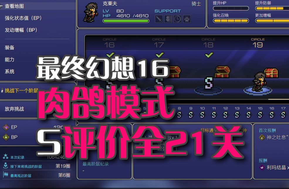 [图]ff16 DLC卡伊洛斯爬塔可以见隐藏boss? S评价无解说先行视频