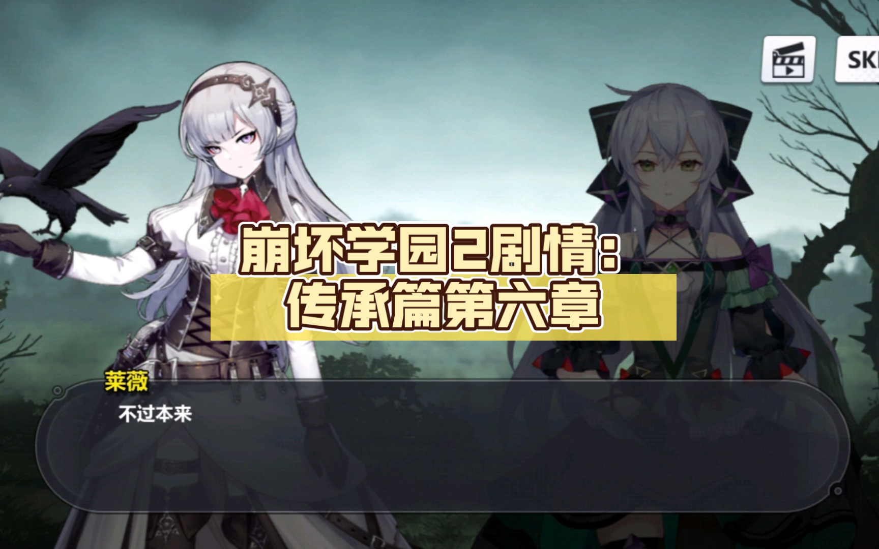 崩坏学园2剧情:传承篇第六章