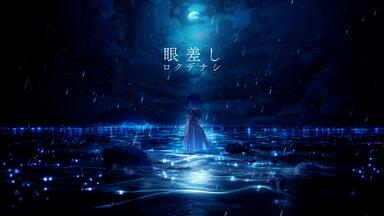 ロクデナシ/Rokudenashi】星寂夜 -Starry Silent Night- / 星寂夜_哔哩