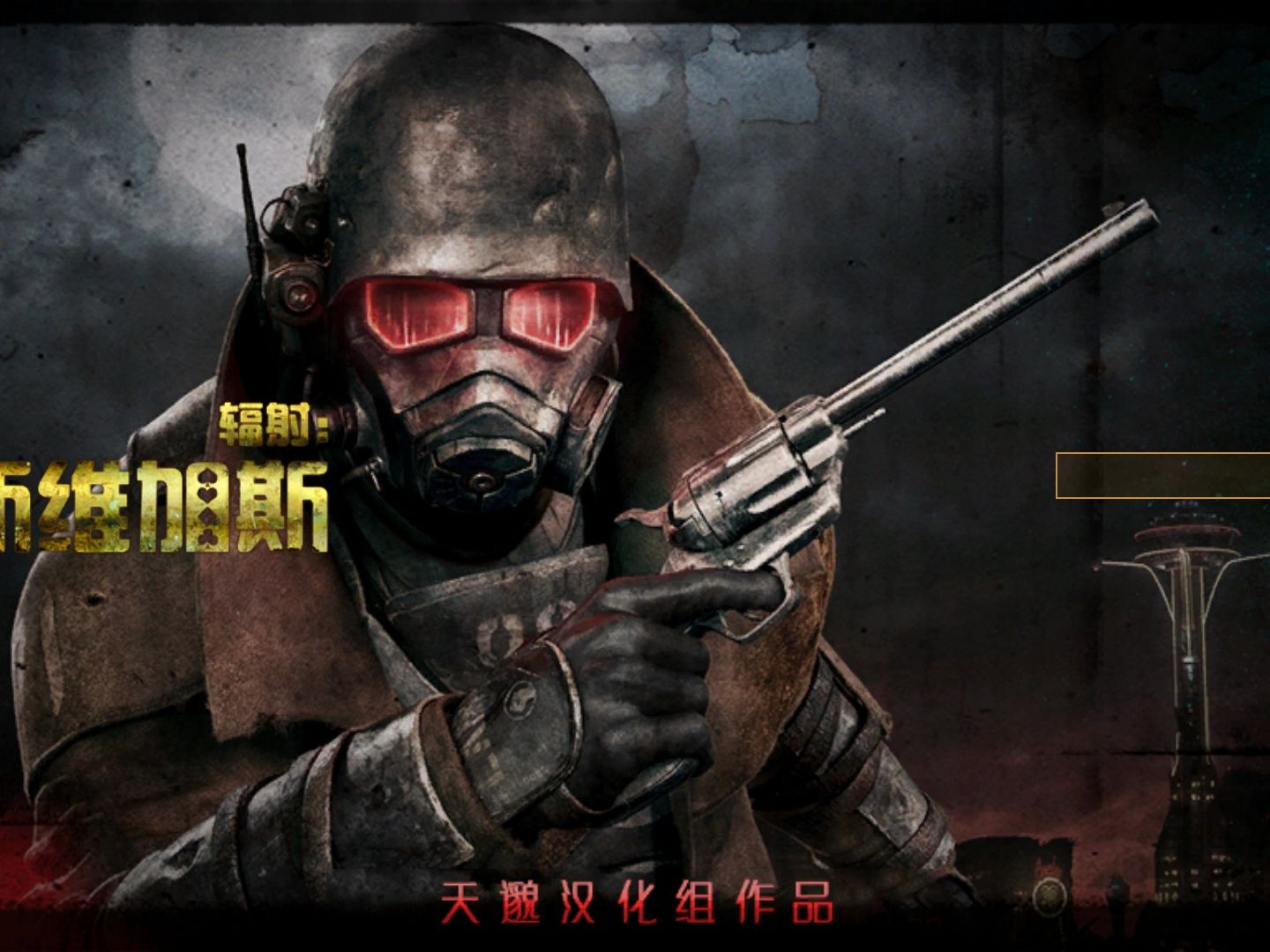 《辐射:新维加斯》(Fallout  New Vegas)辐射实况解说