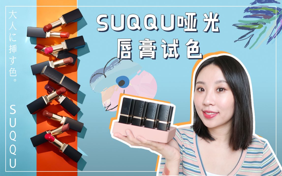 【SUQQU哑光唇膏】试色+测评 | SUQQU出哑光唇膏啦 | 哪个色号值得入 | SUQQU VIBRANT RICH LIPSTICK哔哩哔哩bilibili