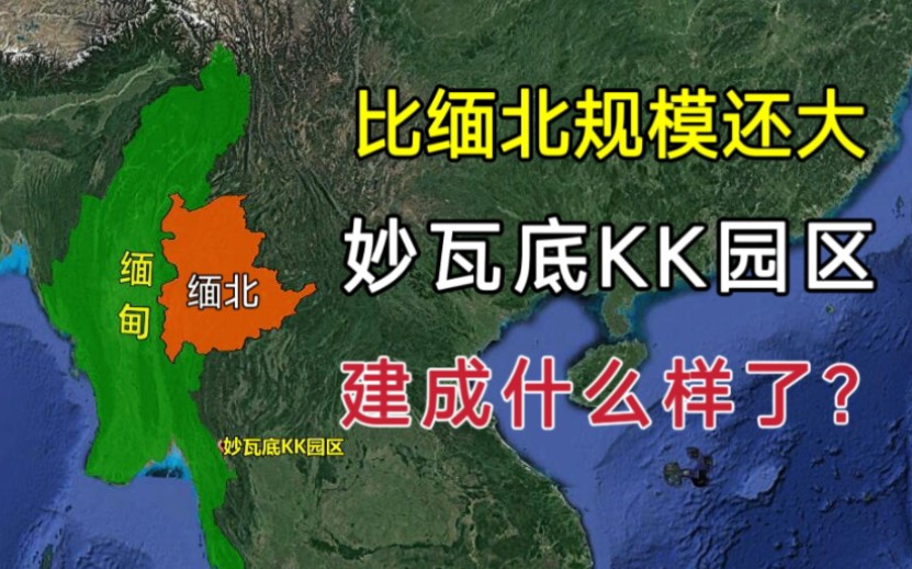 比缅北规模还大,妙瓦底KK园区,如今建成什么样了?哔哩哔哩bilibili