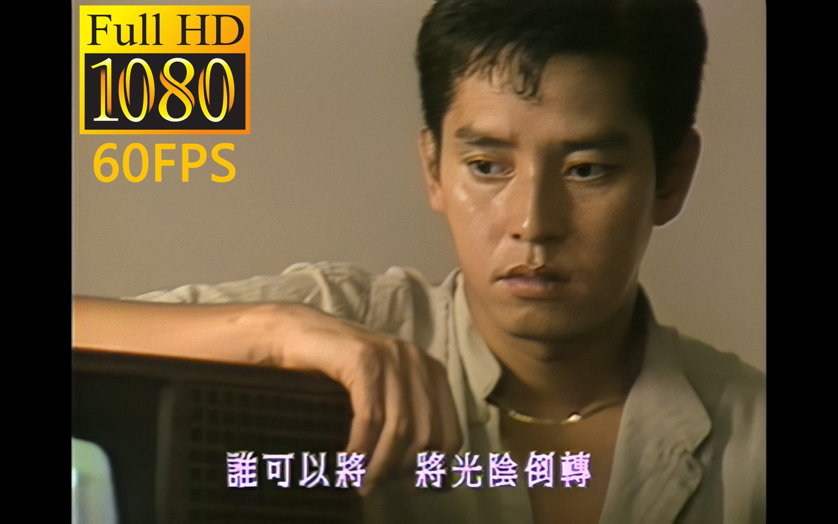 谭咏麟《谁可改变》TVB版MV 1080P 60FPS高清修复版哔哩哔哩bilibili