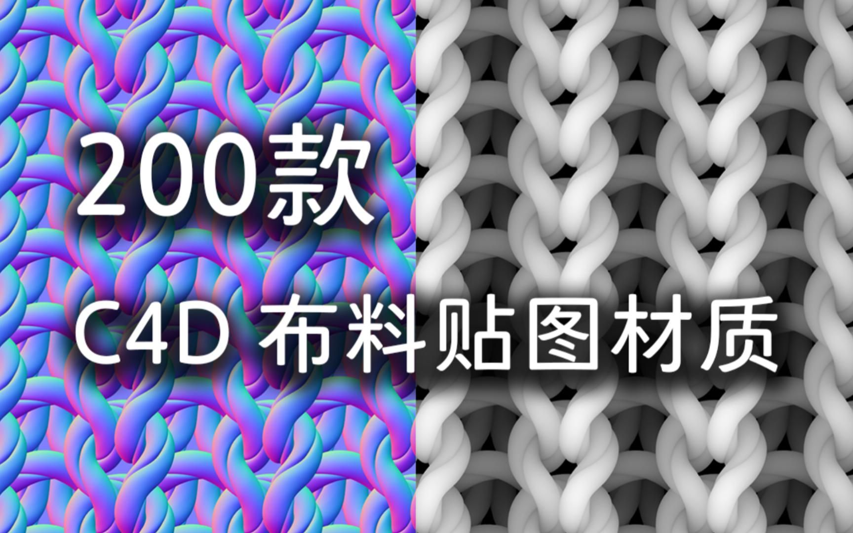 【C4D】200款 C4D 布料贴图材质哔哩哔哩bilibili