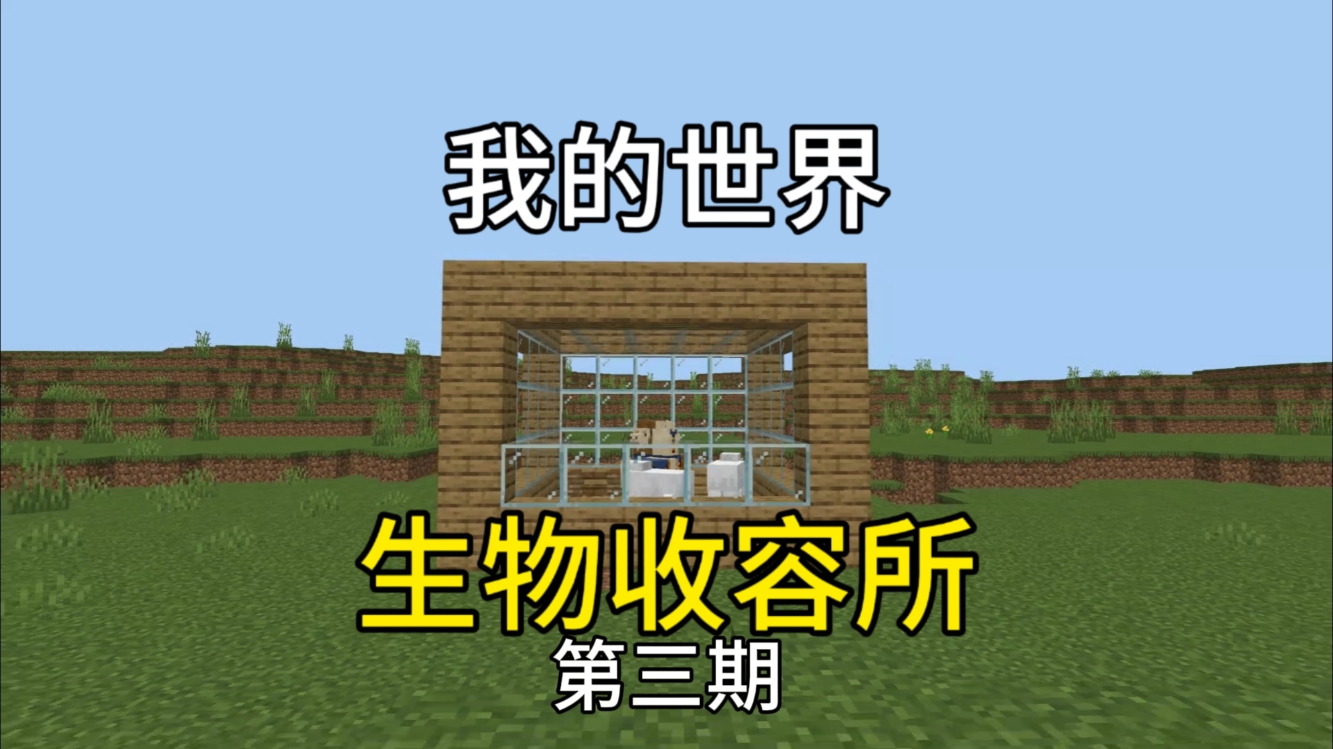 挑战收集mc全部生物 第三期